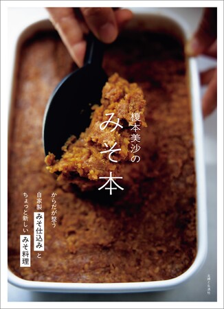 【速報!】『榎本美沙のみそ本　からだが整う自家製みそ仕込みとちょっと新しいみそ料理』が11/28発売！毎日の食卓で“みそ”の力を楽しむ一冊