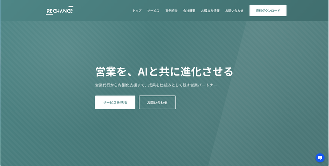 企業の信頼性向上に向けコーポレートサイトを全面改修（株式会社RECHANCE）