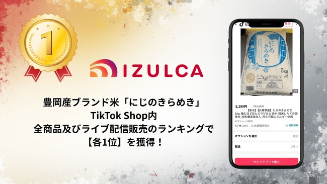 関連会社「IZULCA」販売の豊岡産ブランド米が、 TikTok Shop 全商品及びライブ配信販売部門で11月の週間売上ランキング【1位】を獲得！