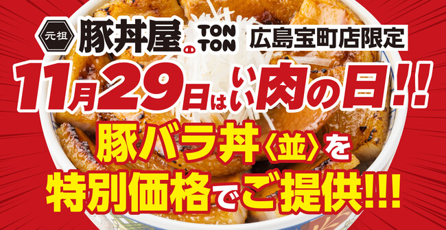 《豚丼屋TONTON 広島宝町店》11/29(土)は“いい肉の日”!! 豚バラ丼〈並〉を特別価格でご提供!!
