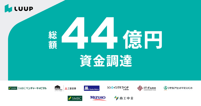 マイクロモビリティシェアのLuup、総額44億円を調達