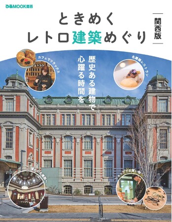 関西のレトロ建築をたっぷり楽しむためのガイド本『ときめくレトロ建築めぐり　関西版』が発売！