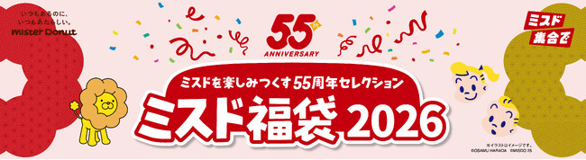 【ミスタードーナツ】12月26日（金）から『ミスド福袋2026』を数量限定で順次発売