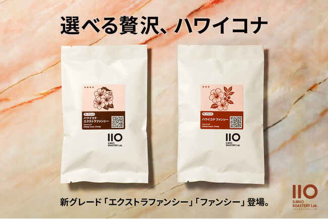 【ILMIIO ROASTERY Lab.】世界三大コーヒー「ハワイコナ」最高等級を含む希少グレード2種を販売開始