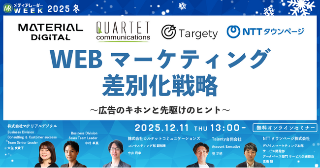 WEBマーケティング差別化戦略 ~広告のキホンと先駆けのヒント~【12月11日開催】