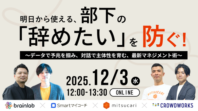 12月3日（水）開催｜離職リスクの早期把握と適切なマネジメントをテーマにした共同セミナー「Retention Seminar」を開催