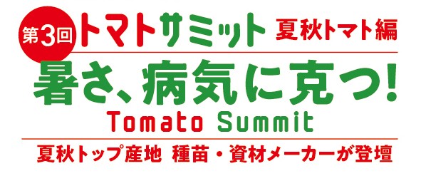 「第3回トマトサミット 」登壇者決定! ライブ配信申込は12月15日まで!