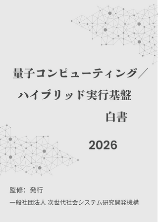 『量子コンピューティング/ハイブリッド実行基盤白書2026年版』 発刊のお知らせ