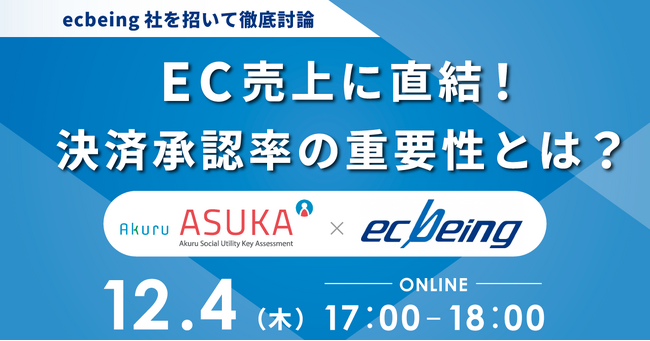 【12/4開催】アクル、ecbeingを招いて、ECの売り上げに与える決済承認率をテーマにウェビナーを開催！