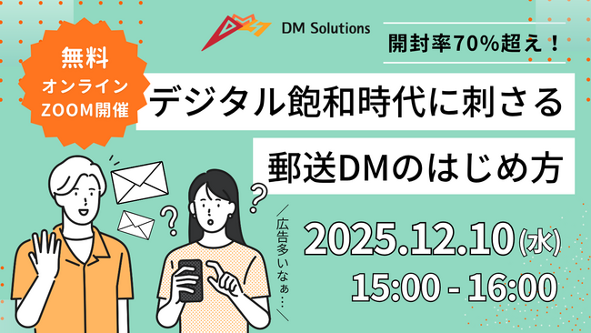 DMウェビナー開催!「開封率70%超え!デジタル飽和時代に刺さる郵送DM発送のはじめ方」