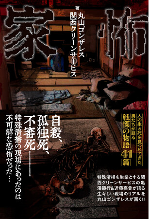 自殺、孤独死、不審死ーー特殊清掃の現場にあったのは不可解な恐怖だった…『家怖』11月27日発売!!