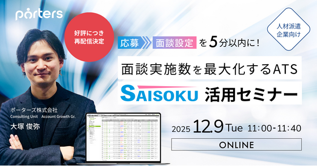 「面談実施数を最大化するATS『SAISOKU』活用セミナー」の再配信が決定!
