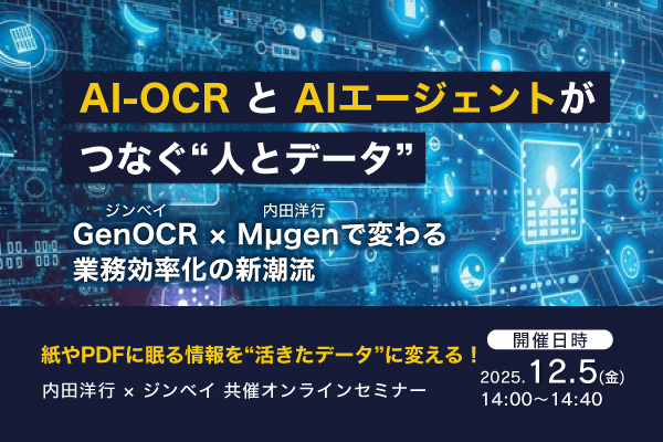内田洋行と共催ウェビナー開催決定──AI-OCRと生成AIエージェントがつなぐ“人とデータ” ～ジンベイ GenOCR × 内田洋行 Mµgenで変わる業務効率化の新潮流～