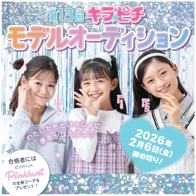 雑誌『キラピチ』の専属モデルオーディションがスタート！　小1～6年生の女の子を大募集中！