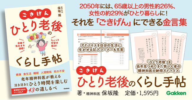 「ひとり老後」の不安が消えて“ごきげん”に！　ベテラン精神科医が贈る、快適な心と暮らしのための【43のアドバイス】
