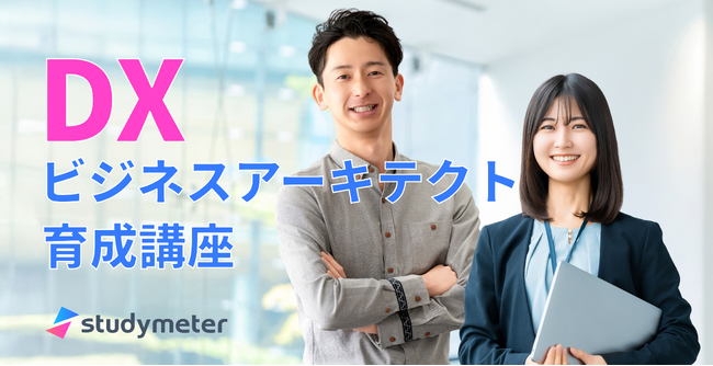 Udemyの大人気講座を再編集！「ビジネスアーキテクト」の要件を網羅する、DX研修用の動画講座が販売開始