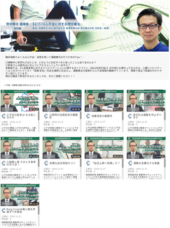 医療動画配信サービス「Medical*Online Video」理学療法の循環器領域 新特集「【心リハ】心不全に対する理学療法」を新たに配信開始！