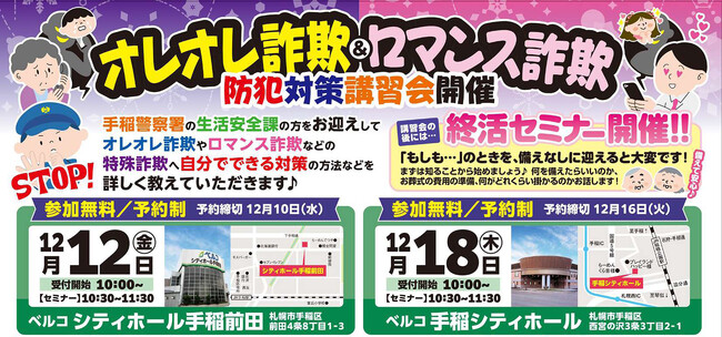 「オレオレ詐欺・ロマンス詐欺 防犯対策講習会」12月12日・18日に札幌市手稲区で開催