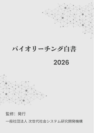 『バイオリーチング白書2026年版』 発刊のお知らせ