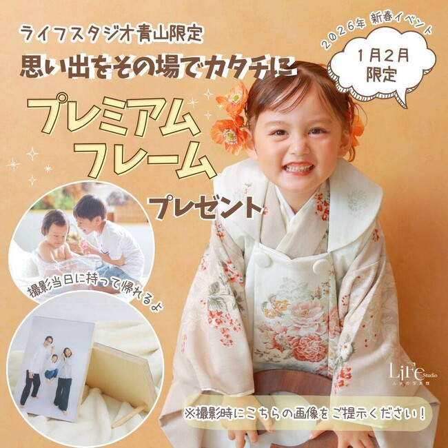 「撮影したその日に、そのままフレームお渡し！冬限定フォトキャンペーン　1月4日～2月28日　ライフスタジオ青山店にて開催」