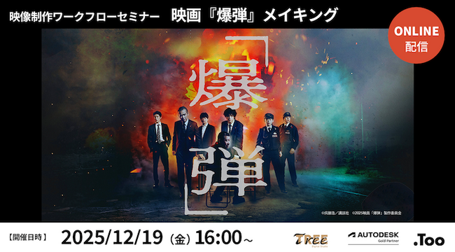 「映像制作ワークフローセミナー 映画『爆弾』メイキング」を2025年12月19日（金）開催