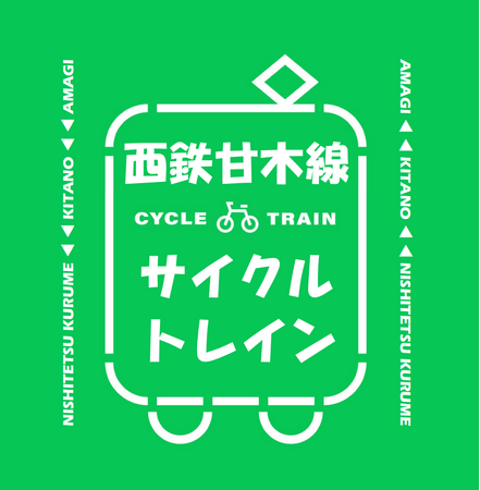 西鉄甘木線でサイクルトレインが利用できます！