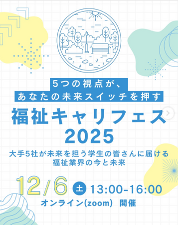 福祉業界大手5社が結集! 学生向け合同オンラインイベント「福祉キャリフェス2025」を初開催