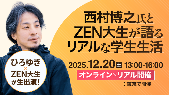 西村博之氏とZEN大生が教える 入学前に知っておきたいリアルな大学生活