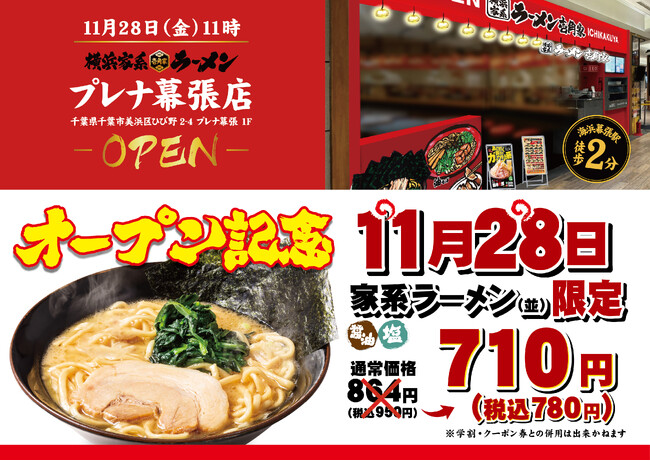 「壱角家 プレナ幕張店」が2025年11月28日(金)にオープン！　海浜幕張駅徒歩1分！仕事・ライブ・スポーツ観戦終わりに楽しめる！