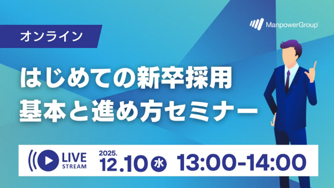 マンパワーグループ、「はじめての新卒採用　基本と進め方」セミナーを開催