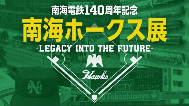 高島屋大阪店で「南海電鉄140周年記念『南海ホークス展』」を開催