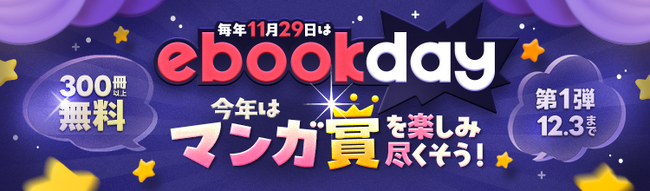 【ebookjapan】11/29（土）は「イーブックの日」！ 11/27（木）から、さまざまなマンガ賞受賞作がお得に楽しめる「ebookday」を開催！