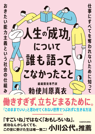 組織開発専門家である著者が、能力主義を前提とした社会の仕組みを問い直す『人生の「成功」について誰も語ってこなかったこと』2025年11月27日（木）発売