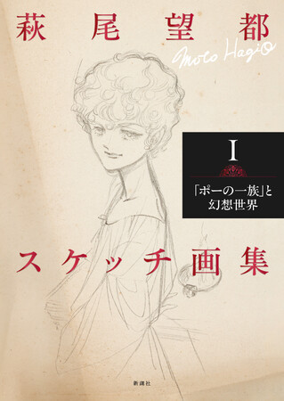 ”少女マンガの神”萩尾望都が、デビュー前から近年まで50余年にわたって描きためた秘蔵のスケッチブックを大公開！『萩尾望都スケッチ画集I「ポーの一族」と幻想世界』11月27日発売！