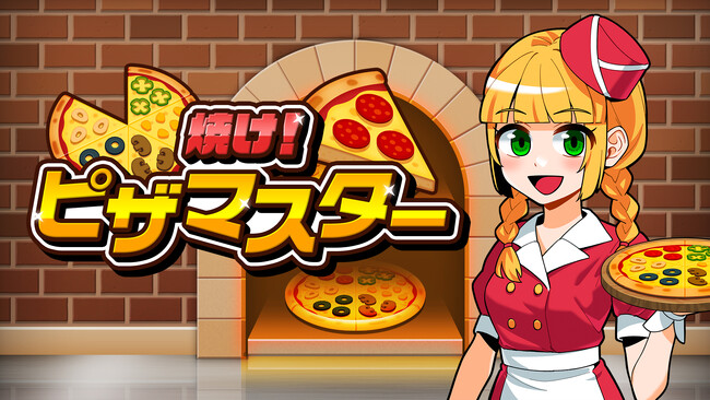 アツアツのピザを焼きまくれ!『焼け!ピザマスター』配信開始
