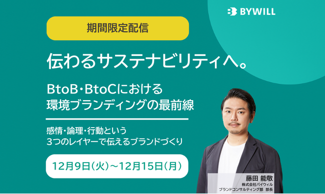 【期間限定配信】伝わるサステナビリティへ。BtoB・BtoCにおける環境ブランディングの最前線（録画版）