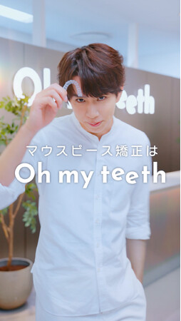 「はじめしゃちょー 矯正診断やってみた!!」マウスピース矯正 Oh my teethの新WebCMが公開