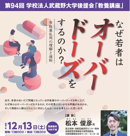 【武蔵野大学】オーバードーズ（薬の過剰摂取）はなぜ起こる？！　12月13日（土）に武蔵野大学後援会　教養講座を開講！
