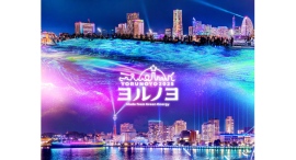 夜にあらわれる光の横浜〈ヨルノヨ2025〉横浜都心臨海部のイルミネーションイベント 12/4(木)〜30(火)開催