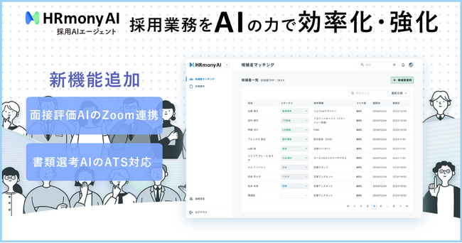 採用AIエージェント「HRmony AI」、面接評価の自動化と書類選考支援機能を強化