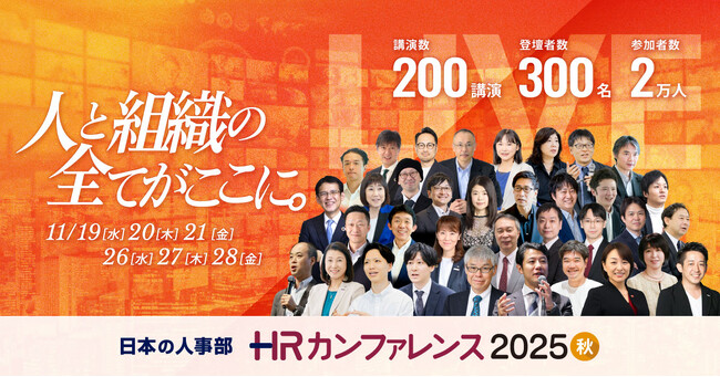 エムステージが日本の人事部主催【HRカンファレンス2025 秋】特別講演に登壇!
