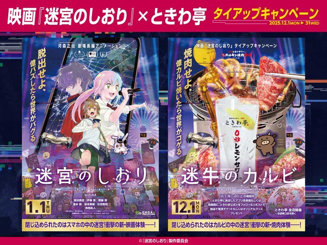 「0秒レモンサワー(R) 仙台ホルモン焼肉酒場 ときわ亭」『迷宮のしおり』タイアップキャンペーン~迷牛のカルビ~12月1日（月）～12月31日（水）期間限定で開催