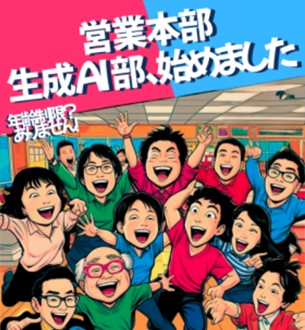 ミツカンが営業現場における生成 AI 活用・探求の部活動をスタート