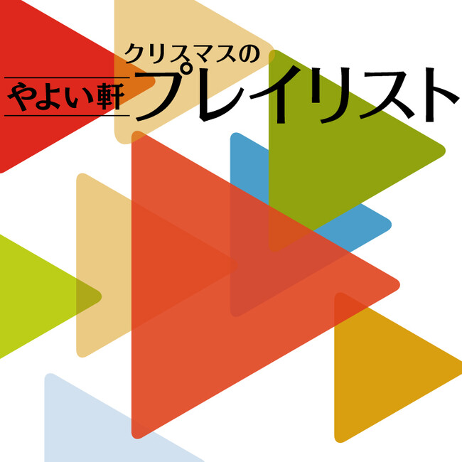 「やよい軒」オリジナル選曲の店内BGM『やよい軒プレイリスト』クリスマスの選曲！