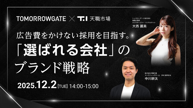 【人事・採用担当者向け】広告費に頼らない採用を目指す！「選ばれる会社」になるための採用ブランディング戦略を解説するセミナーを開催