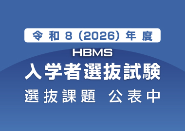 県立広島大学大学院経営管理研究科（HBMS）　令和８（2026）年度入学者選抜試験の実施について