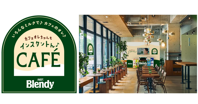 「ブレンディ(R)」体験型ポップアップ試飲イベントを期間限定で開催！「カフェオレちゃんもインスタントん♪CAFE by Blendy(R)」