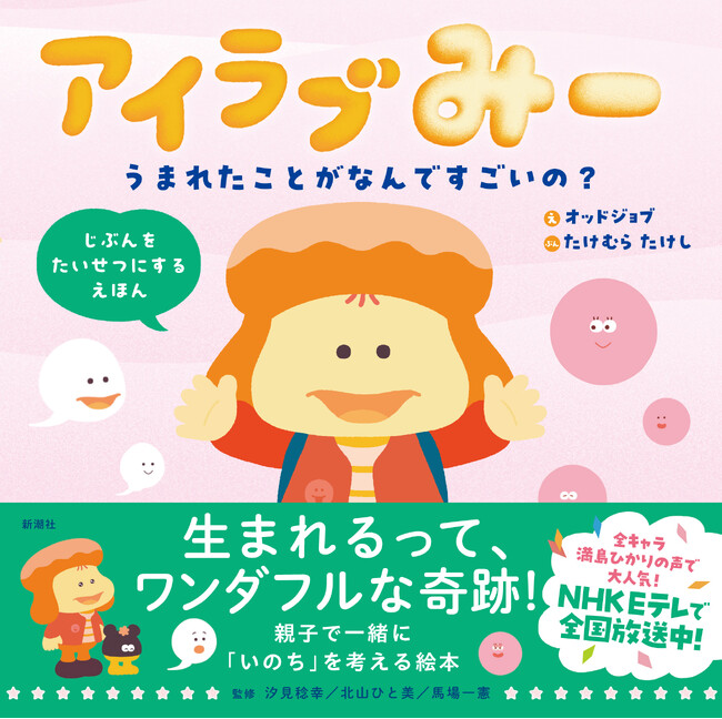 Eテレ人気アニメ、「神回」待望の絵本化！『アイラブみー うまれたことがなんですごいの？』11月27日（木）発売！