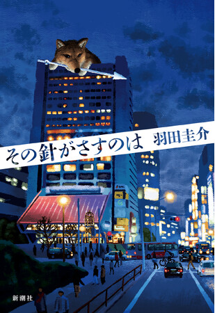 【本日発売！】芥川賞作家・羽田圭介の最新刊『その針がさすのは』は中野区を舞台に日常からの逸脱を描く！　かもめんたる・岩崎う大さん、戦慄…！