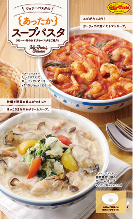 【ジョリーパスタ】冬はやっぱり“あつあつ”がごちそうです！ジョリーパスタの冬の定番“スープパスタ”2品が登場